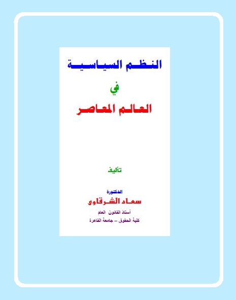 النظم السياسية في العالم المعاصر